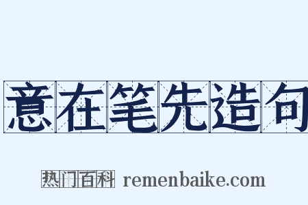 意在笔先造句是什么意思的图片